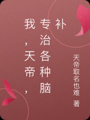 我，天帝，专治各种脑补