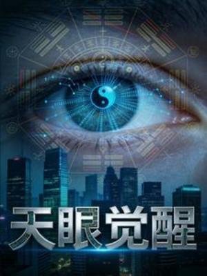天眼觉醒