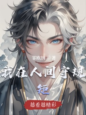 我在人间守规矩