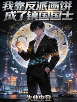 我靠反派画饼成了镇国国士