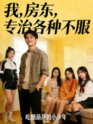 我，房东，专治各种不服