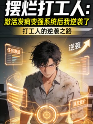 我，摆烂打工人，一疯就无敌