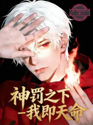 神罚之下：我即天命