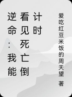 逆命：我能看见死亡倒计时