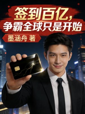 签到百亿，争霸全球只是开始