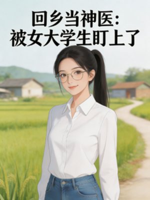 回乡当神医：被女大学生盯上了