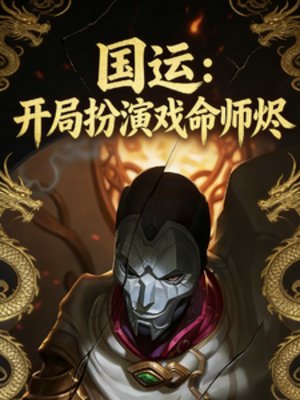 国运：开局扮演戏命师烬