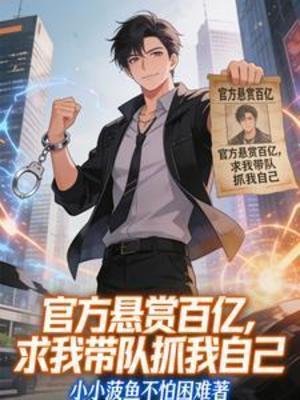 官方悬赏百亿，求我带队抓我自己