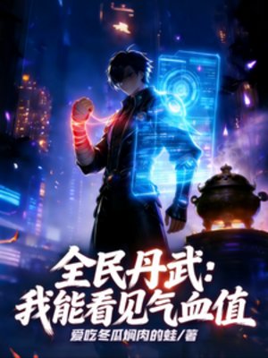 全民丹武：我能看见气血值