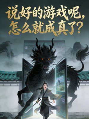 说好的游戏呢，怎么就成真了？