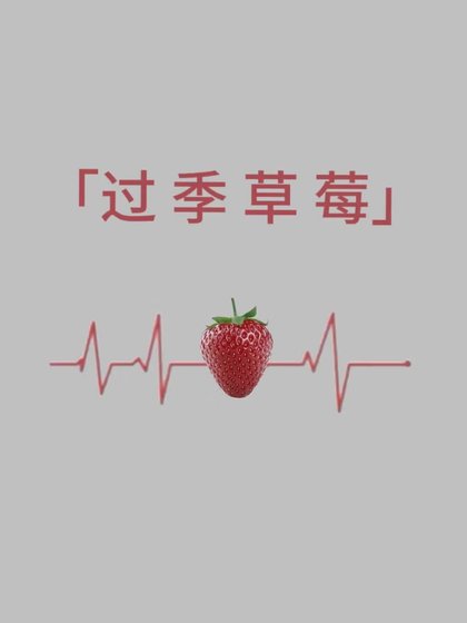 《过季草莓》