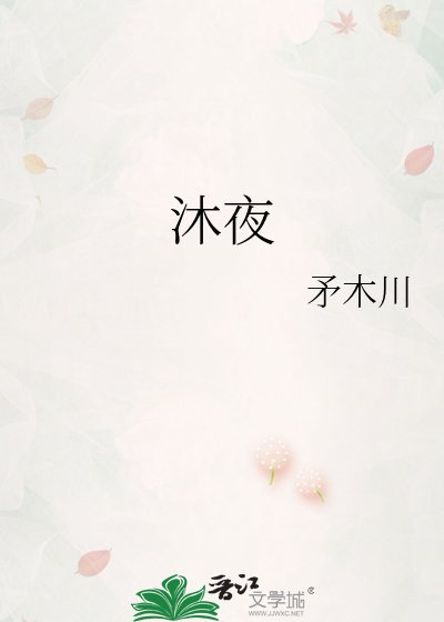 《沐夜》