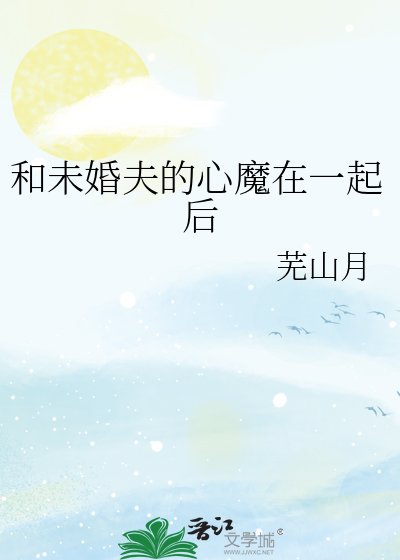 和未婚夫的心魔在一起后