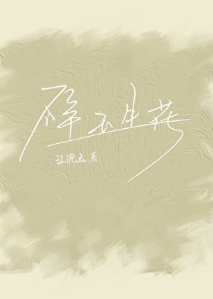 碎玉生花
