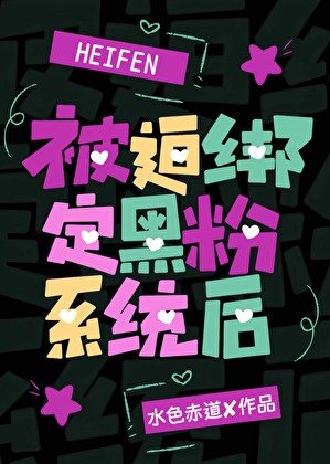 [娱乐圈]被迫绑定黑粉系统后