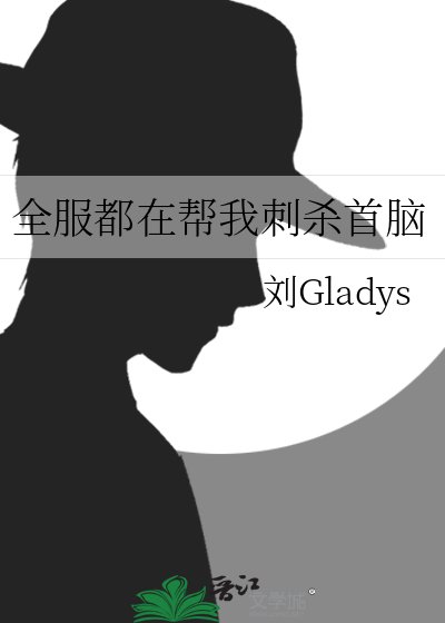 《全服都在帮我刺杀首脑》