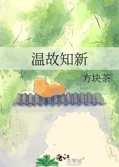 《温故知新》
