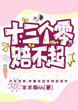 十三个零？赔不起