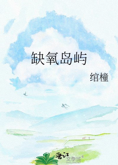 缺氧岛屿
