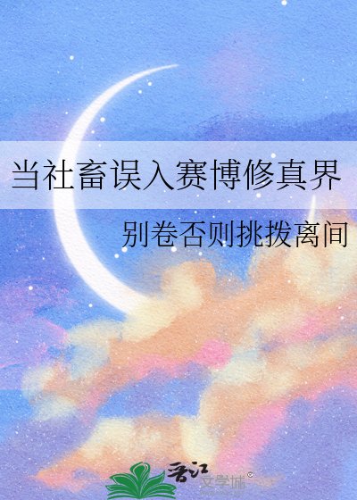 当社畜误入赛博修真界
