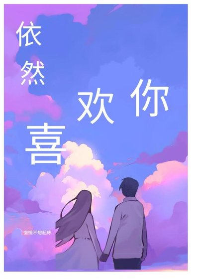 依然喜欢你