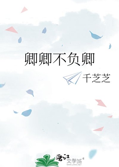 《卿卿不负卿》