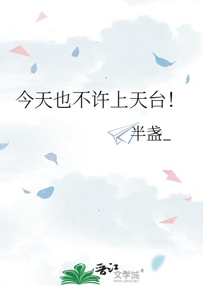 今天也不许上天台！
