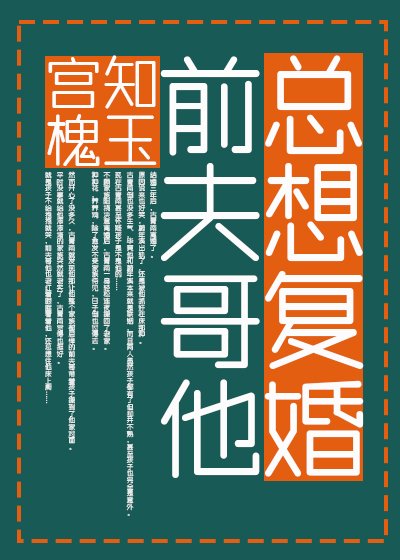 前夫哥他总想复婚