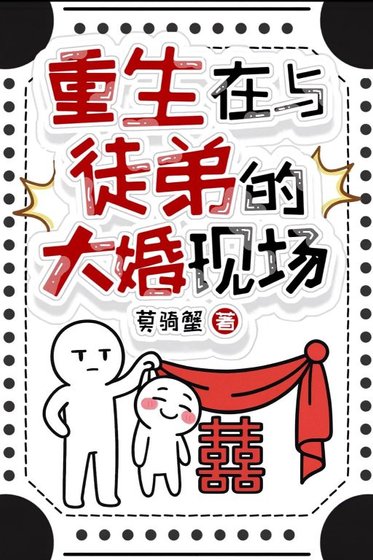 重生在与徒弟的大婚现场
