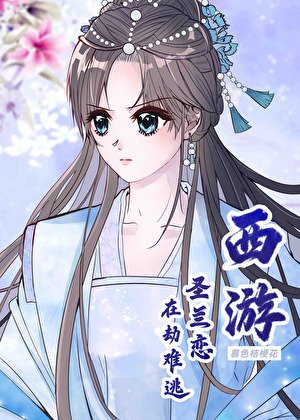 [西游]我把泼猴强追回家