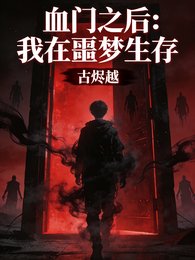血门之后：我在噩梦生存