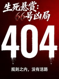 死悬赏66号凶局