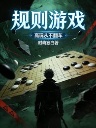 规则游戏：高玩从不翻车