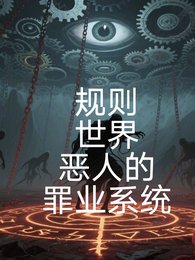 规则世界，恶人的罪业系统