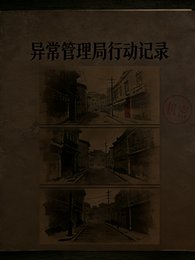 规则怪谈：异常管理局行动记录