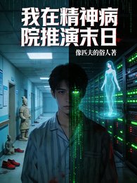 我在精神病院推演末日