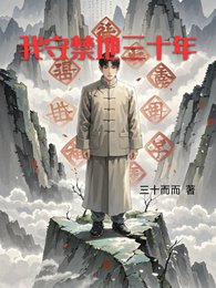 我守禁地三十年