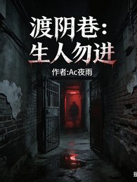 渡阴巷：生人勿进