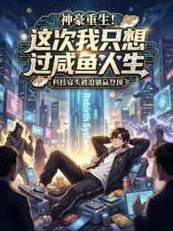 神豪重生！这次我只想过咸鱼人生