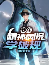 我在精神病院学破规