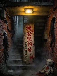 槐安里19号：十条要命的住守则