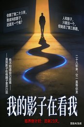 我的影子在看我