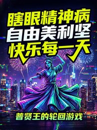 瞎眼精神病自由美利坚快乐每一天
