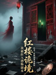 红楼诡境：我被拉入恐怖副本