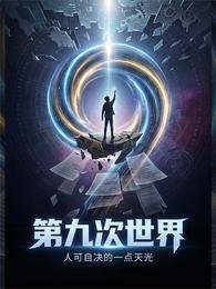 第九次世界