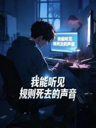 规则怪谈：我能听见规则死去的声