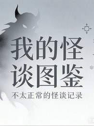 我的怪谈图鉴不正常