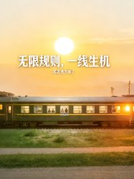 无限规则，一线生机