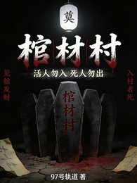 棺材村