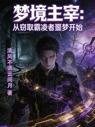 梦境主宰从窃取霸凌者噩梦开始